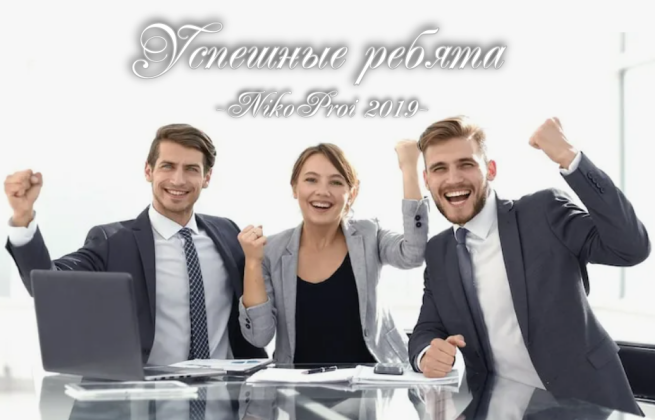 Успешные ребята