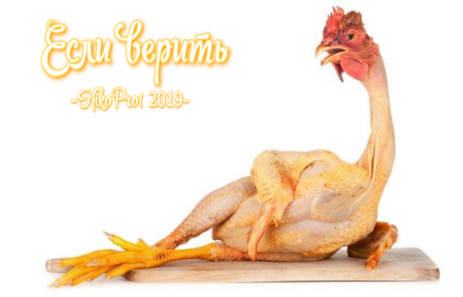 Если верить