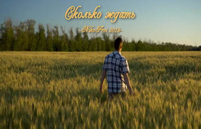 Сколько ждать