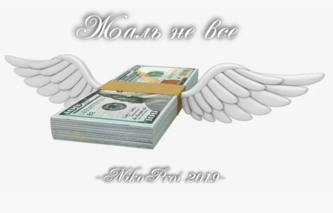 Жаль не все