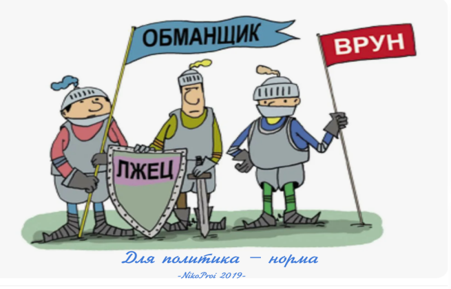 Для политика – норма