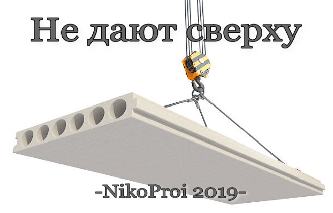 Не дают сверху