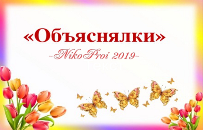  Объяснялки