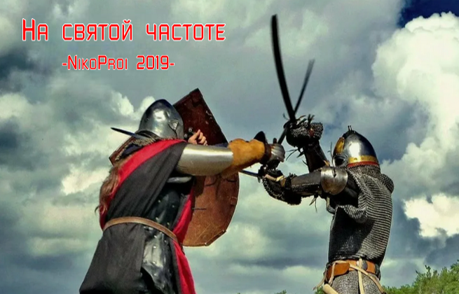 На святой частоте