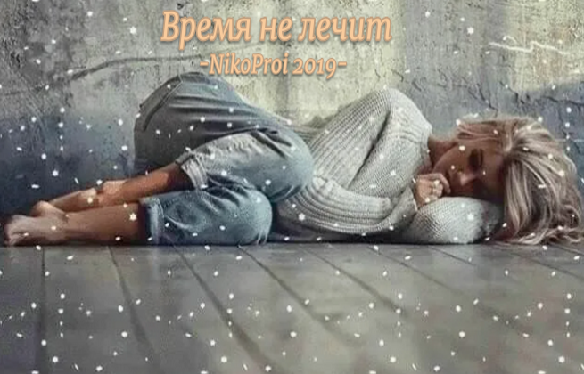 Время не лечит