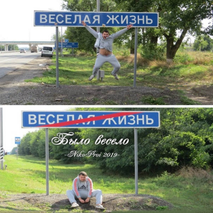 Было весело