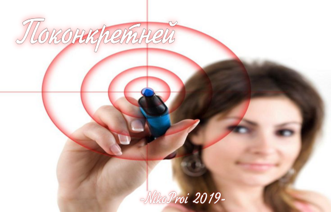 Поконкретней