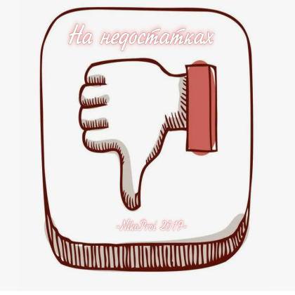 На недостатках