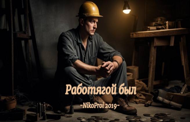 Работягой был