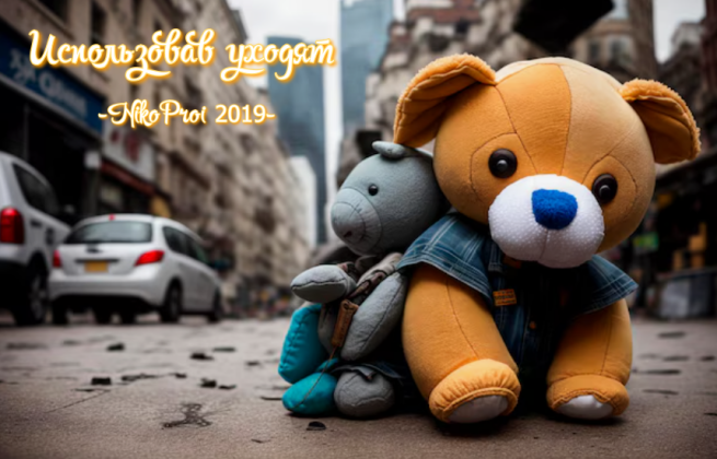 Использовав уходят