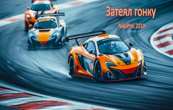 Затеял гонку