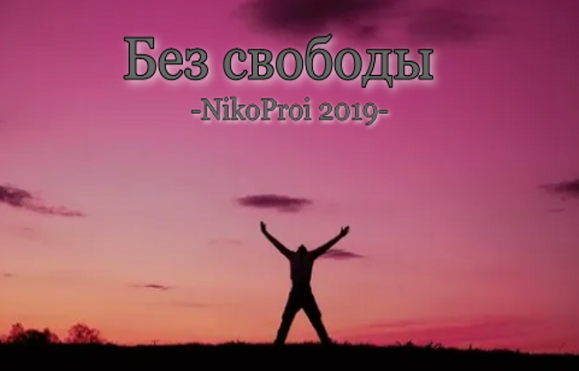 Без свободы