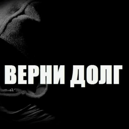 Долг возвращают