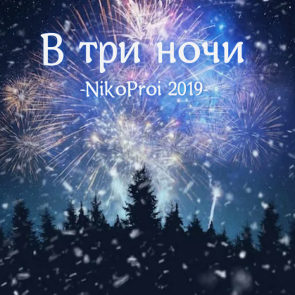 В три ночи