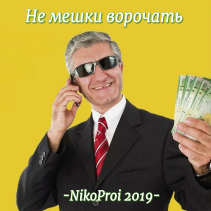 Не мешки ворочать