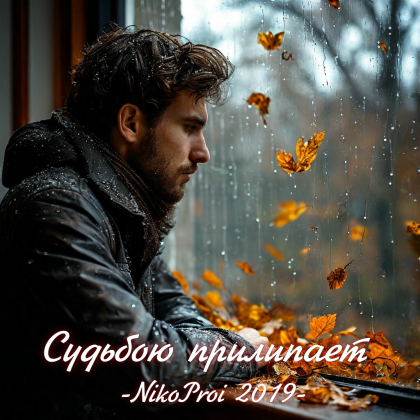 Судьбою прилипает
