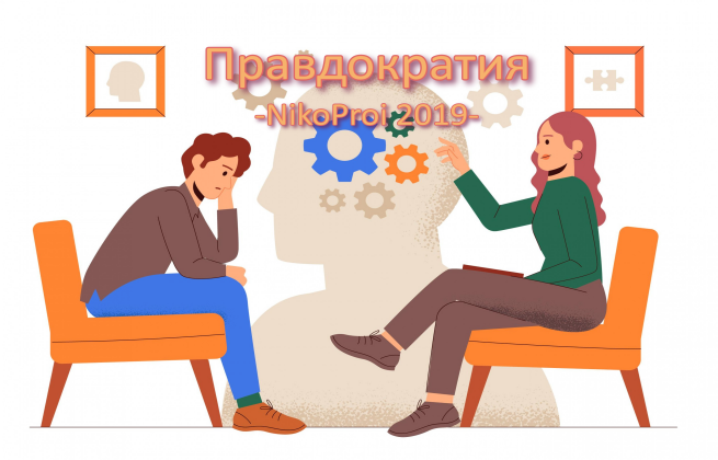 Правдократия