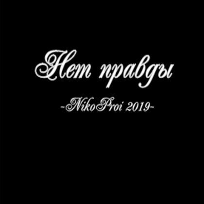 Нет правды
