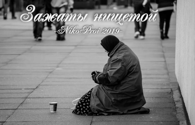 Зажаты нищетой