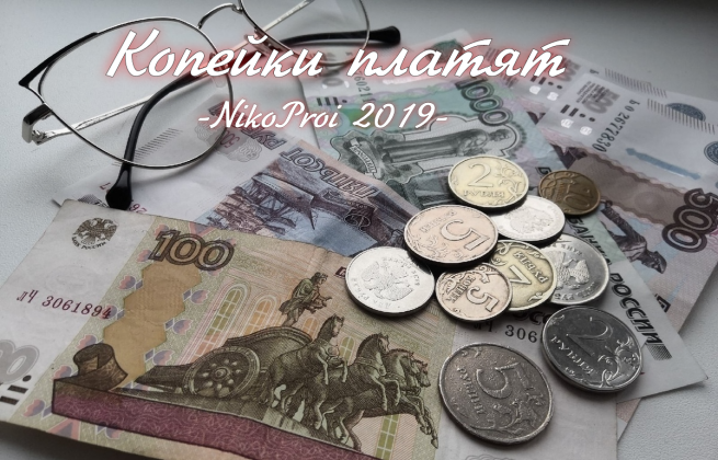 Копейки платят