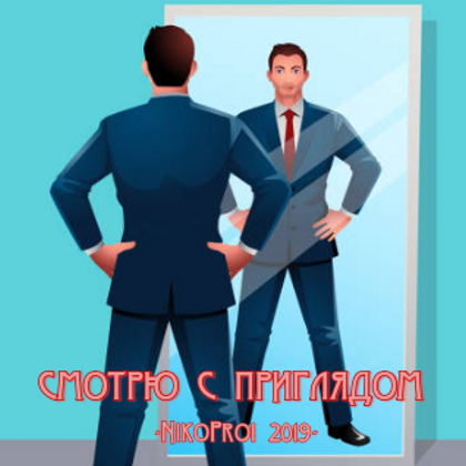 Смотрю с приглядом
