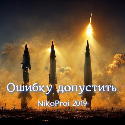 Ошибку допустить
