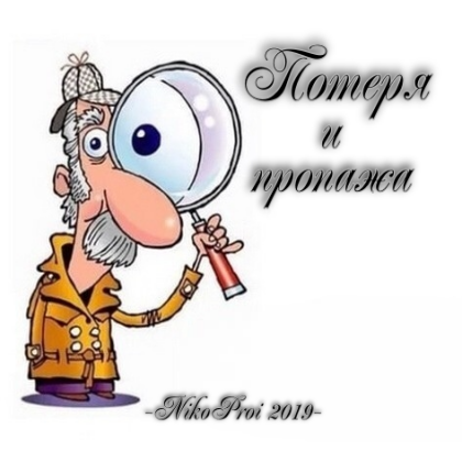 Потеря и пропажа