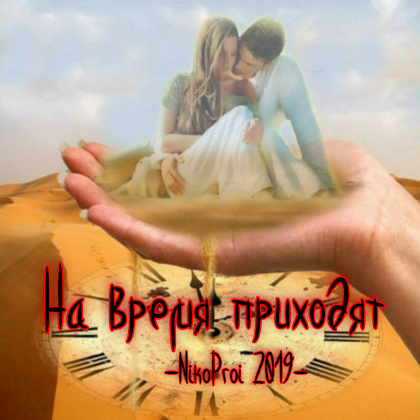 На время приходят