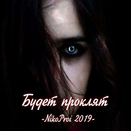 Будет проклят
