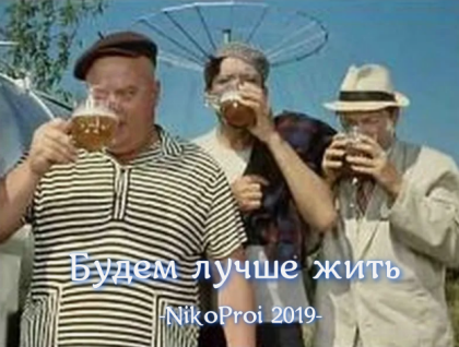 Будем лучше жить