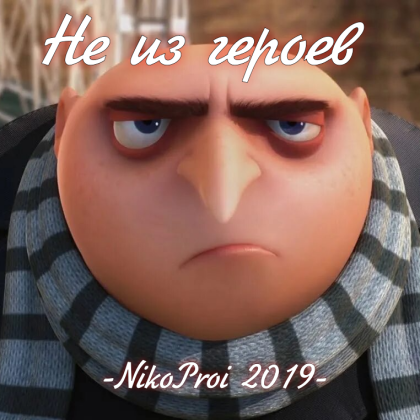 Не из героев