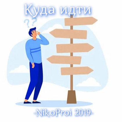 Куда идти