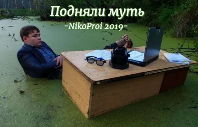 Подняли муть