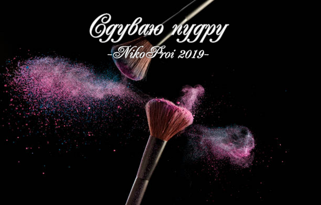 Сдуваю пудру