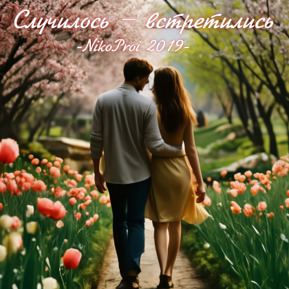 Случилось – встретились
