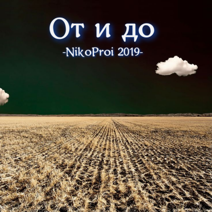 От и до