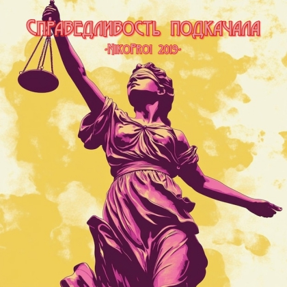 Справедливость подкачала
