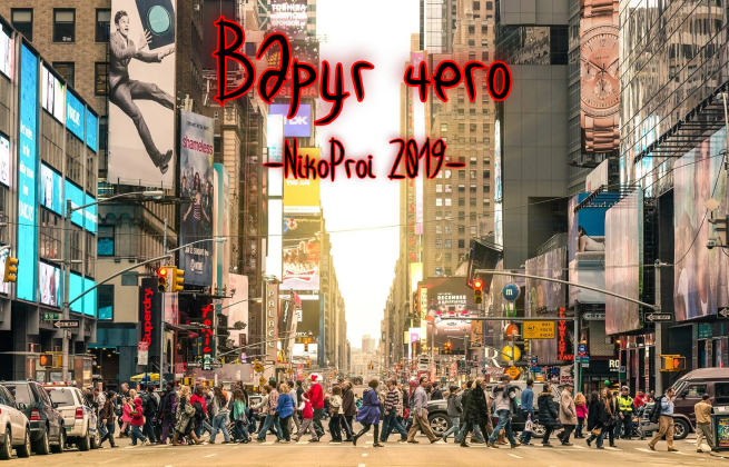 Вдруг чего
