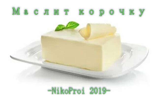 Маслит корочку