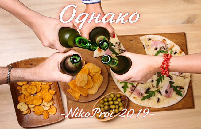 Однако