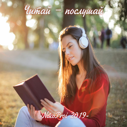 Читай – послушай