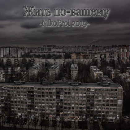 Жить по-вашему