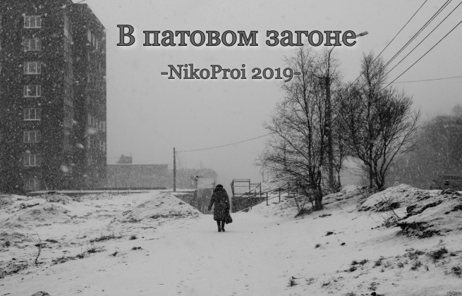 В патовом загоне
