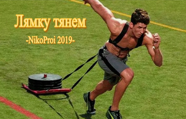 Лямку тянем