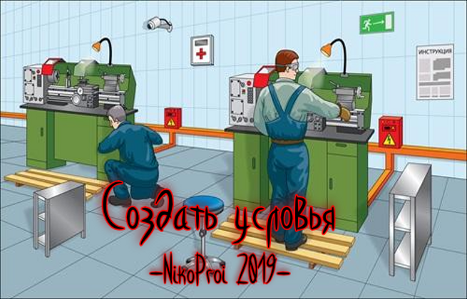 Создать условья