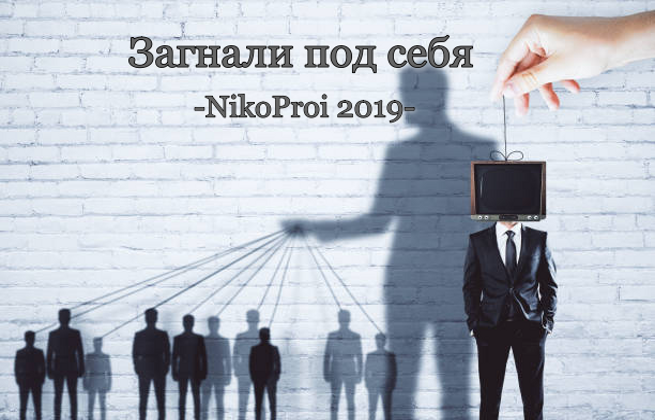 Загнали под себя