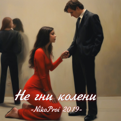 Не гни колени