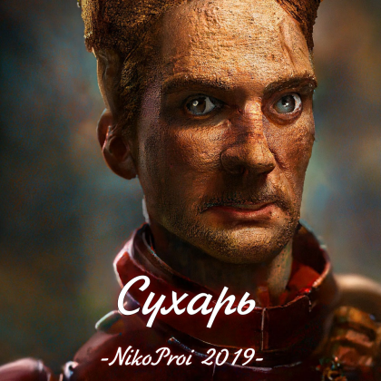 Сухарь