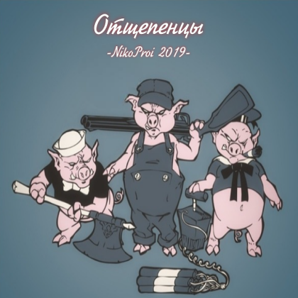 Отщепенцы