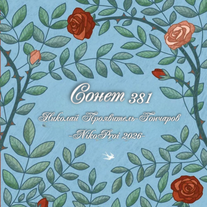 Сонет 381